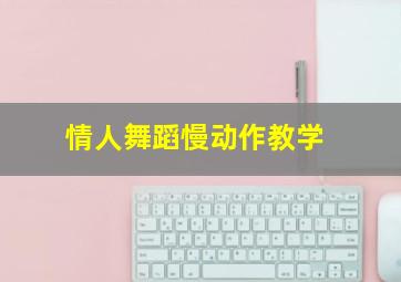 情人舞蹈慢动作教学