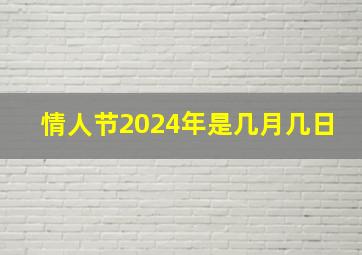 情人节2024年是几月几日