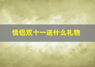 情侣双十一送什么礼物