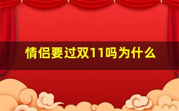 情侣要过双11吗为什么