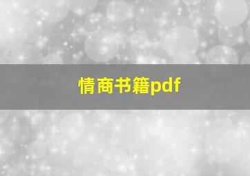 情商书籍pdf