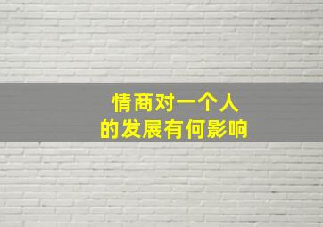 情商对一个人的发展有何影响