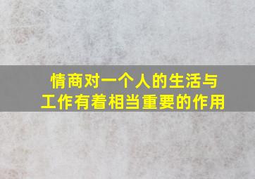 情商对一个人的生活与工作有着相当重要的作用