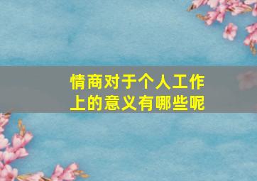 情商对于个人工作上的意义有哪些呢