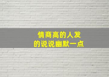 情商高的人发的说说幽默一点