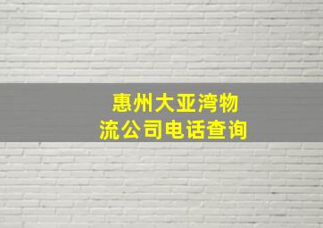 惠州大亚湾物流公司电话查询