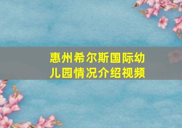 惠州希尔斯国际幼儿园情况介绍视频