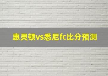 惠灵顿vs悉尼fc比分预测