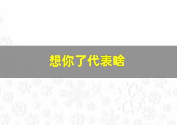 想你了代表啥