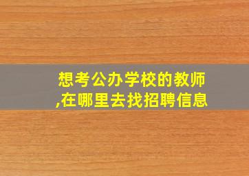 想考公办学校的教师,在哪里去找招聘信息