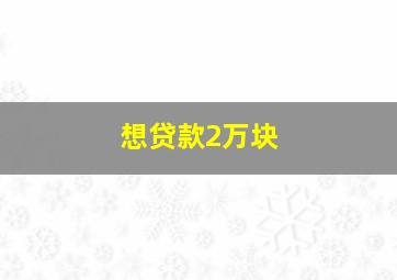 想贷款2万块