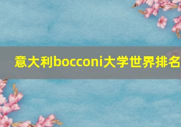 意大利bocconi大学世界排名