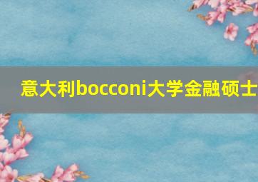 意大利bocconi大学金融硕士