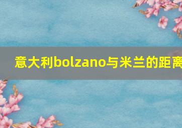 意大利bolzano与米兰的距离