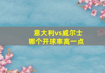 意大利vs威尔士哪个开球率高一点