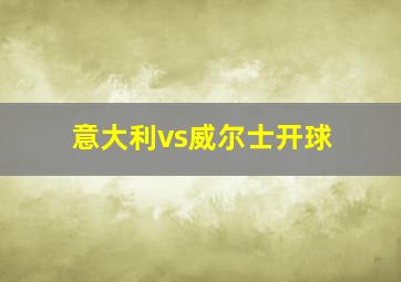 意大利vs威尔士开球