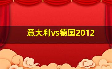 意大利vs德国2012