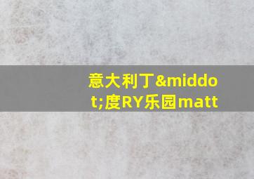 意大利丁·度RY乐园matt