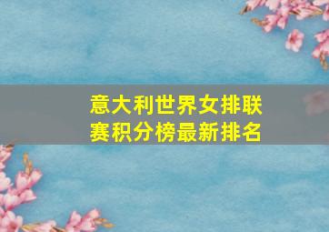 意大利世界女排联赛积分榜最新排名