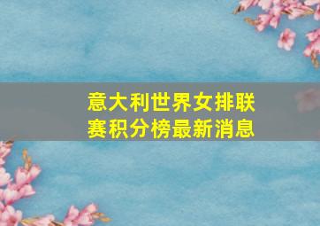 意大利世界女排联赛积分榜最新消息