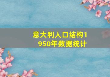 意大利人口结构1950年数据统计