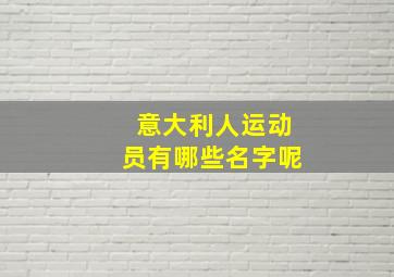 意大利人运动员有哪些名字呢