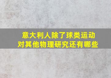 意大利人除了球类运动对其他物理研究还有哪些