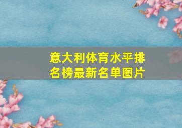 意大利体育水平排名榜最新名单图片