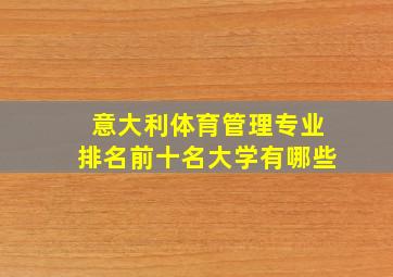 意大利体育管理专业排名前十名大学有哪些