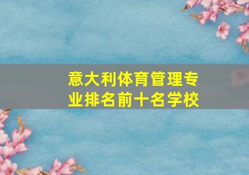 意大利体育管理专业排名前十名学校