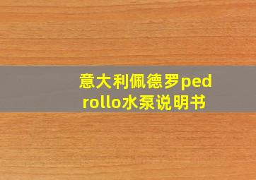 意大利佩德罗pedrollo水泵说明书