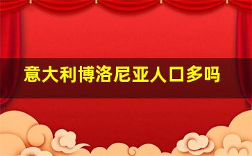 意大利博洛尼亚人口多吗