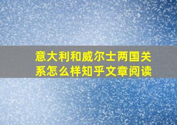 意大利和威尔士两国关系怎么样知乎文章阅读