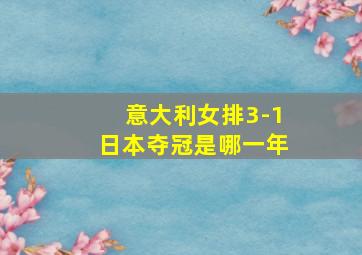 意大利女排3-1日本夺冠是哪一年