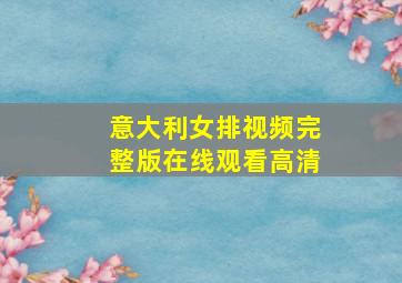 意大利女排视频完整版在线观看高清