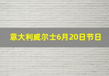 意大利威尔士6月20日节日