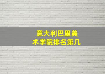 意大利巴里美术学院排名第几