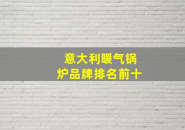 意大利暖气锅炉品牌排名前十