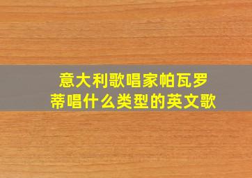 意大利歌唱家帕瓦罗蒂唱什么类型的英文歌