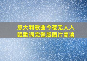 意大利歌曲今夜无人入眠歌词完整版图片高清