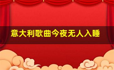 意大利歌曲今夜无人入睡