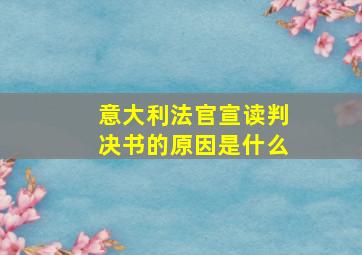 意大利法官宣读判决书的原因是什么