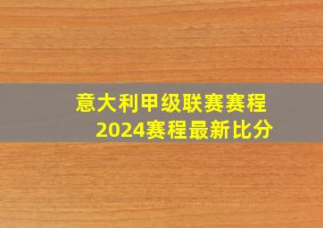 意大利甲级联赛赛程2024赛程最新比分