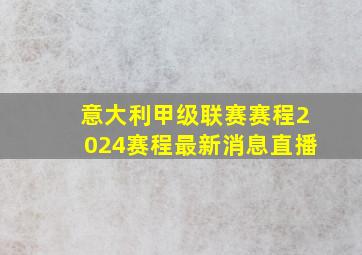 意大利甲级联赛赛程2024赛程最新消息直播