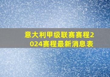 意大利甲级联赛赛程2024赛程最新消息表