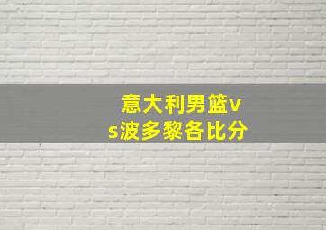 意大利男篮vs波多黎各比分