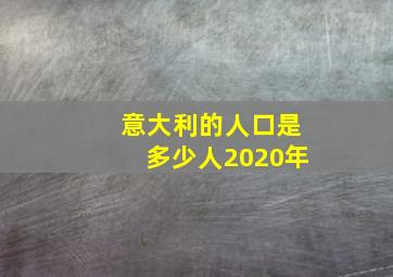 意大利的人口是多少人2020年