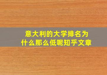 意大利的大学排名为什么那么低呢知乎文章