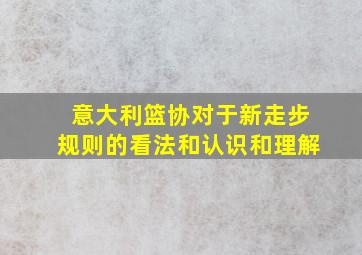 意大利篮协对于新走步规则的看法和认识和理解