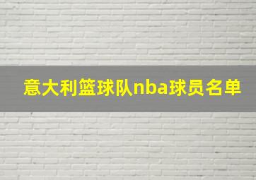 意大利篮球队nba球员名单